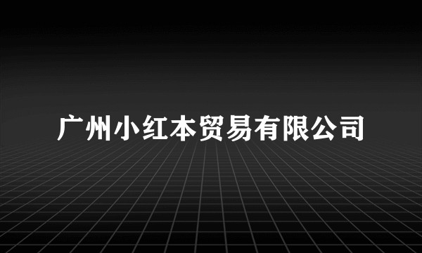 广州小红本贸易有限公司