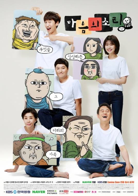 心里的声音（韩国2016年河秉勋、金英基执导的情景喜剧）