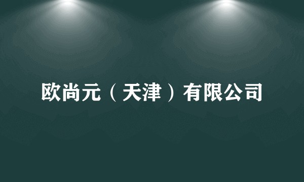 欧尚元（天津）有限公司
