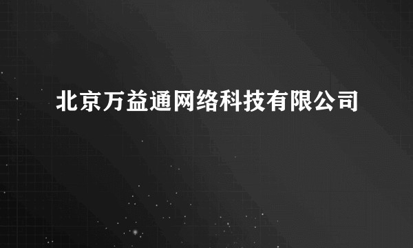 北京万益通网络科技有限公司