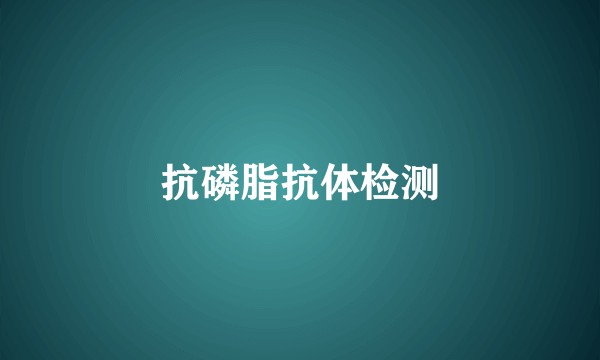 抗磷脂抗体检测
