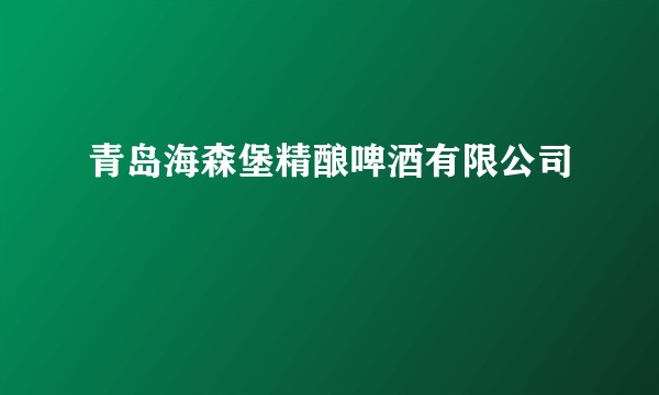 青岛海森堡精酿啤酒有限公司