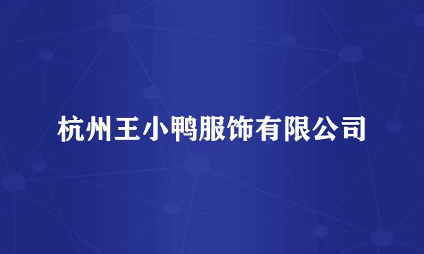 杭州王小鸭服饰有限公司