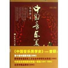 中国音乐美学史（2003年人民音乐出版社出版的图书）