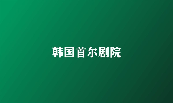 韩国首尔剧院