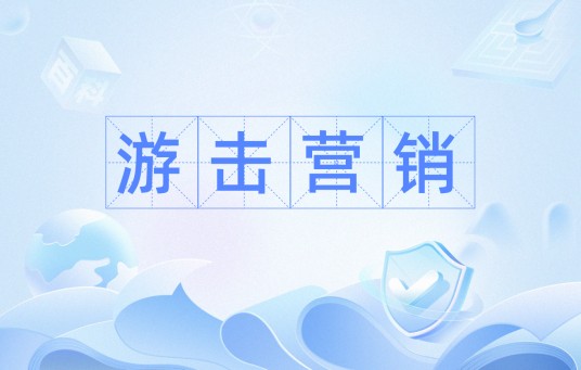 游击营销（营销战术）