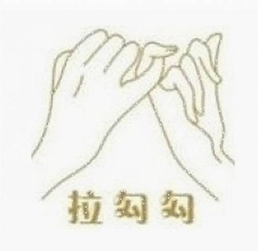 深圳市拉勾勾化妆品有限公司