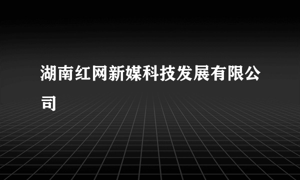 湖南红网新媒科技发展有限公司