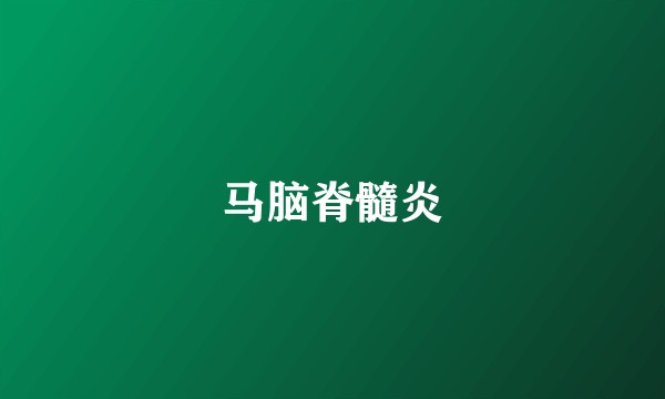 马脑脊髓炎