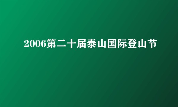 2006第二十届泰山国际登山节