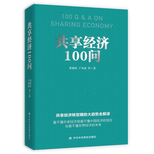 共享经济100问(张新红、于凤霞等创作经济学著作)
