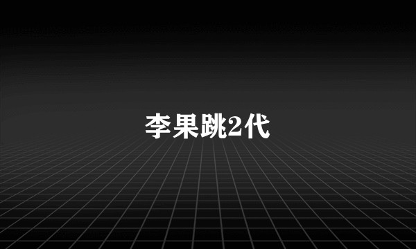李果跳2代