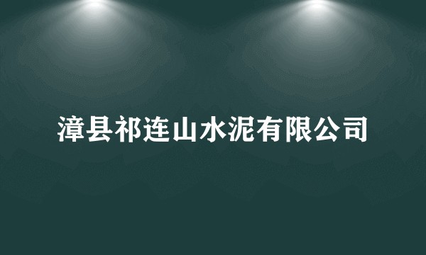 漳县祁连山水泥有限公司