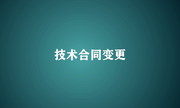 技术合同变更