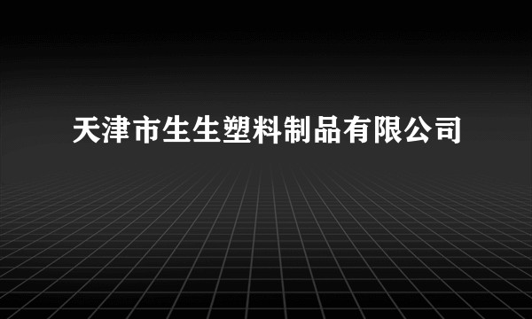 天津市生生塑料制品有限公司
