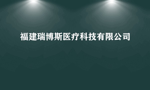 福建瑞博斯医疗科技有限公司