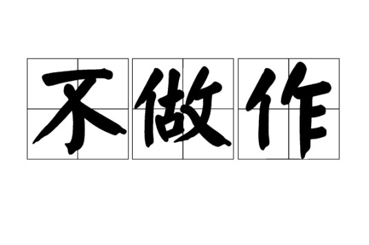 不做作