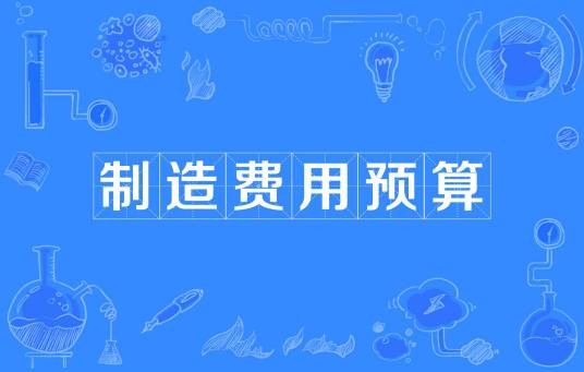 制造费用预算