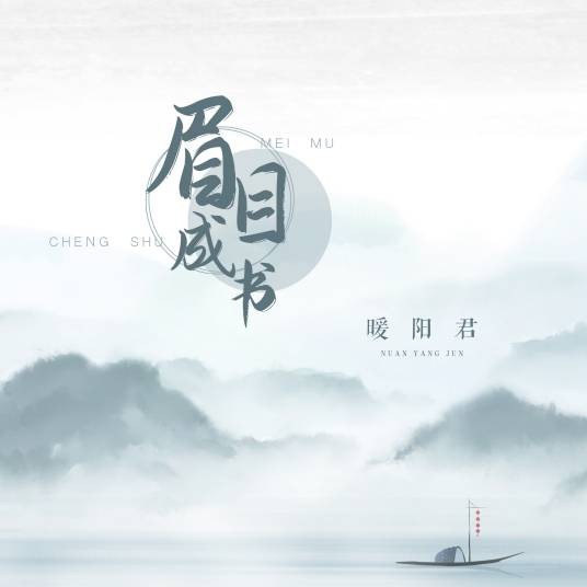 眉目成书