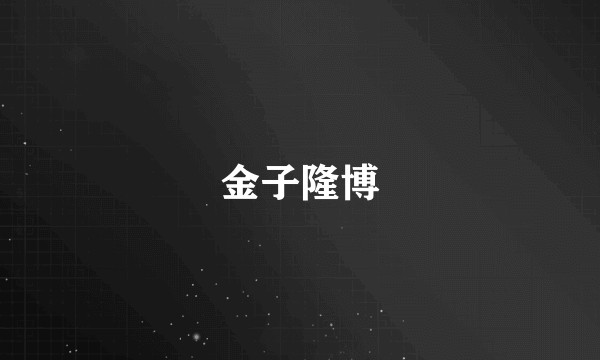 金子隆博