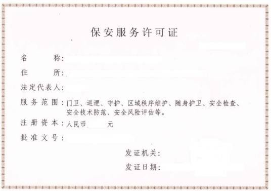 保安服务许可证