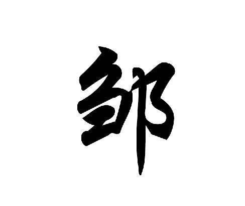 邹姓