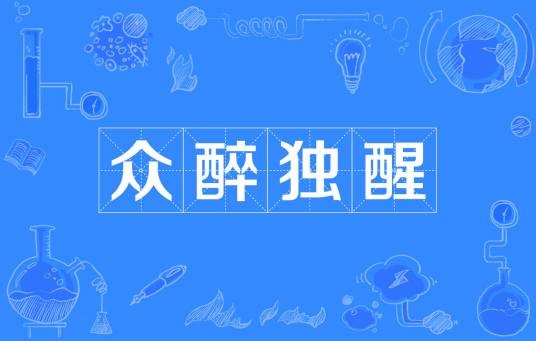 众醉独醒（汉语成语）