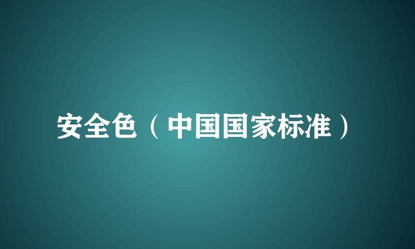 安全色（中国国家标准）