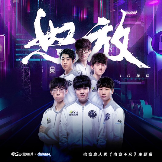 怒放（熊猫直播电竞真人秀《电竞不凡》主题曲）