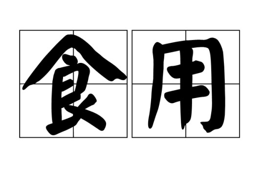食用