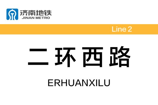 二环西路站(中国山东省济南市境内地铁车站)