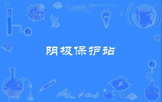 阴极保护站
