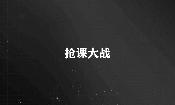 抢课大战