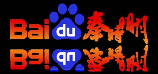 秦时明月吧