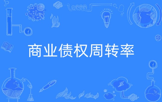 商业债权周转率