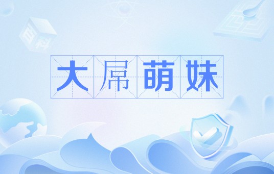 大屌萌妹