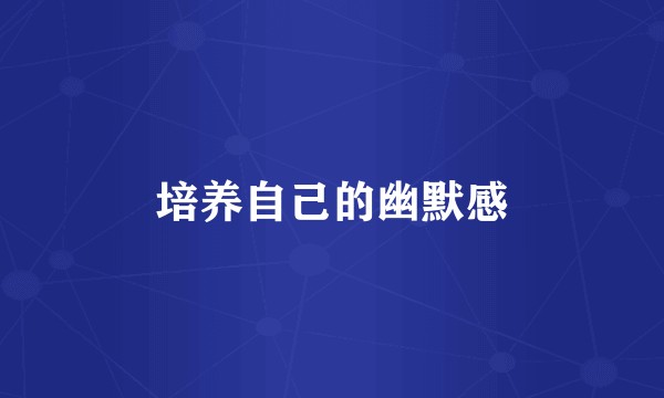 培养自己的幽默感