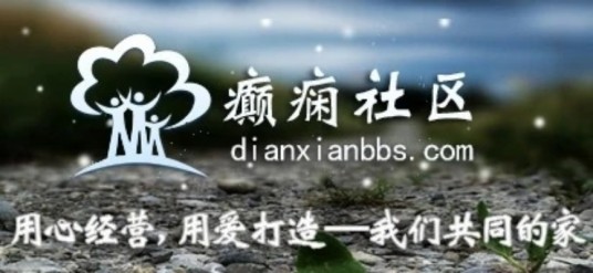 癫痫社区（互联网网站）