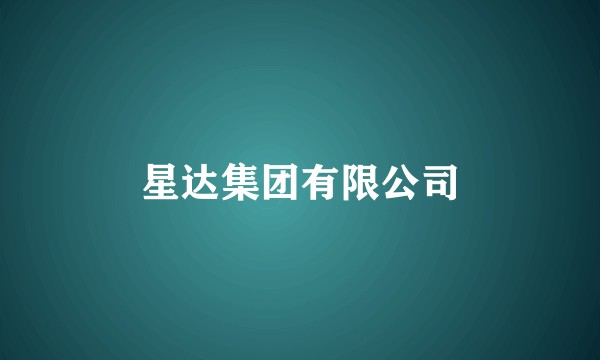 星达集团有限公司