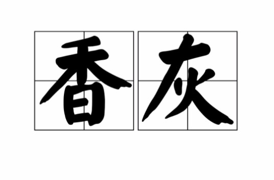 香灰