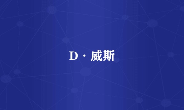D·威斯