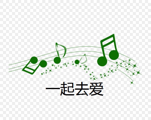 一起去爱（抗疫歌曲）