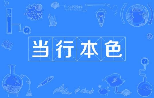 当行本色