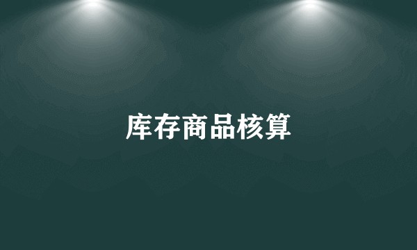 库存商品核算