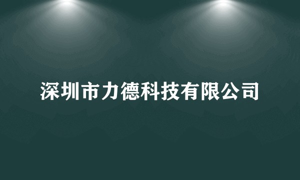 深圳市力德科技有限公司
