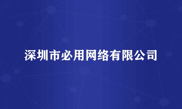 深圳市必用网络有限公司