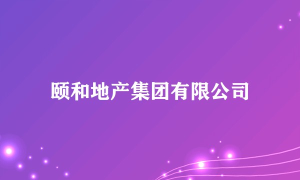 颐和地产集团有限公司