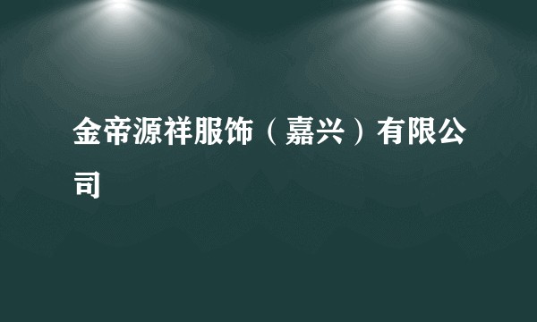 金帝源祥服饰（嘉兴）有限公司