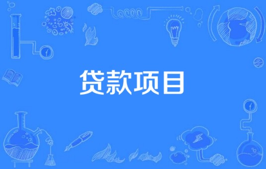 贷款项目