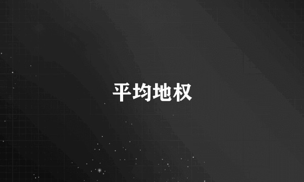 平均地权